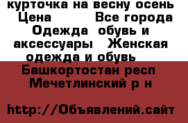 курточка на весну-осень › Цена ­ 700 - Все города Одежда, обувь и аксессуары » Женская одежда и обувь   . Башкортостан респ.,Мечетлинский р-н